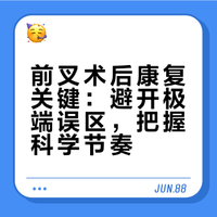 # 前叉术后,疼其实不是最可怕的。更需要警惕的是这几个问题:角度练不下来、练太猛、太小心不敢动、被各种信息搞得很焦虑。很多人恢复不好,不是因为伤有多重,而是走了极端,康复不是拼命练,也不是一直躲,而是把节奏走对。## 掰腿老黄的微博视频