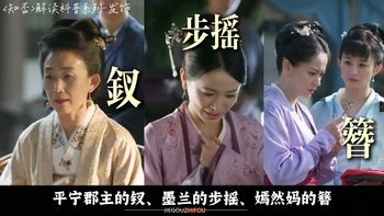 大娘子为什么一支玉笄戴了几十年？《知否》中每个人头上的发饰都有什么含义？