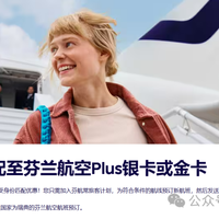 芬兰航空开放会籍匹配！最高可至金卡（寰宇一家蓝宝石）