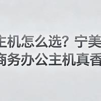 办公主机怎么选？宁美
