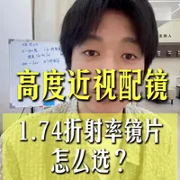 高度近视1.74折射率镜片选购指南：单非、内非与双非如何抉择