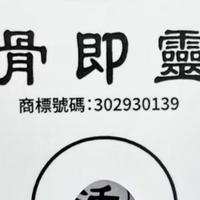 香港忠信制药原厂制造骨即灵活络油 完整使用禁忌梳理与安全