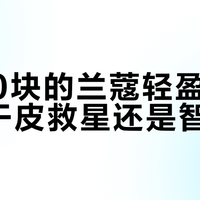 4000块的兰蔻轻盈版面霜，干皮救星还是智商税？