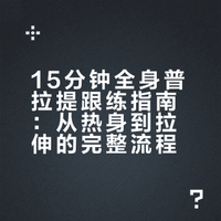 15min全身普拉提｜线条感超明显❗️简单有效✅