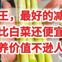 蔬菜之王，最好的减脂食物，比白菜还便宜，营养价值不逊人参