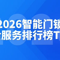 2026智能门锁售后Top5出炉！这些坑我帮你踩过了