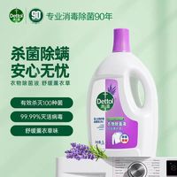 滴露薰衣草衣物除菌液｜内衣安心洗，全家衣物自带温柔香✨