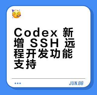 🚀 Codex 终于支持 SSH 远程开发了！_服务器_什么值得买