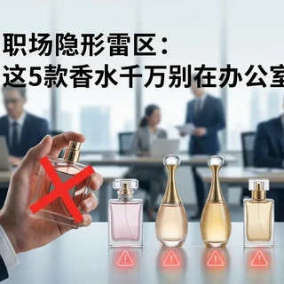 职场隐形雷区：这5款香水千万别在办公室喷