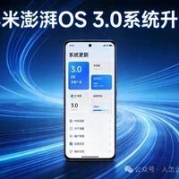 小米澎湃OS 3.0第二轮推送开启！老机型再战三年，流畅度暴增35%