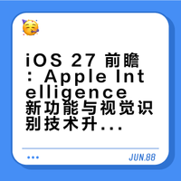 iOS 27 前瞻Apple Intelligence新功能