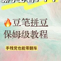 📓豆笔拼豆保姆级教程