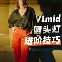 别只会直闪！V1mid 圆头灯进阶布光思路