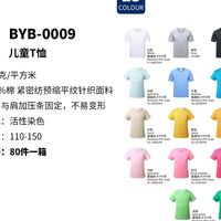 BYB0009-纯棉针织儿童T恤衫(男女通用)