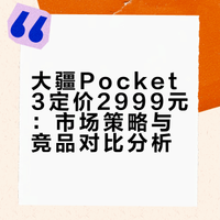 贴脸开大，直接碾压，大疆新品定价2999这是临时调整了定价策略吗？# # # 亨瑞尔博的微博视频