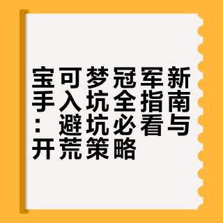入坑第一天就踩坑！宝可梦冠军新手入坑攻略