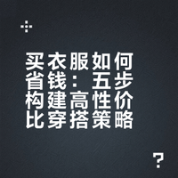 买衣服如何省钱