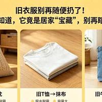 旧衣服别再随便扔了！现在才知道，它竟是居家“宝藏”