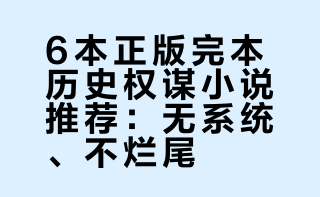 封神！6 本正版完本权谋，无系统不烂尾，书荒直接囤爆
