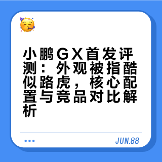 小鹏路虎傻傻分不清小鹏GX有多惊艳## 说车的姚老板的微博视频