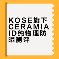 KOSE旗下CERAMIAID纯物理防晒测评