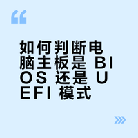 个人电脑用户怎么知道自己电脑主板现在是 BIOS 还是 UEFI 模式？