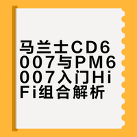 入门HiFi闭眼套✨马兰士CD6007+PM6007