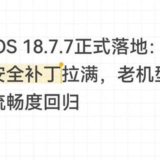 别乱更iOS！iOS 18.7.7实测：这几款iPhone升级后直接养老