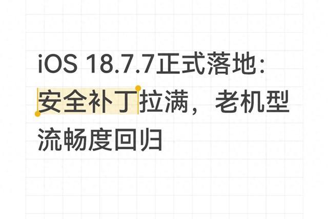 别乱更iOS！iOS 18.7.7实测：这几款iPhone升级后直接养老