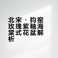 北宋·钧窑海棠式花盆｜玫瑰紫釉 窑变天成