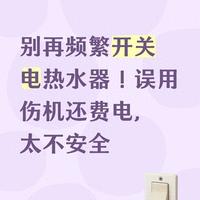 别再频繁开关电热水器！误用伤机还费电，太不安全