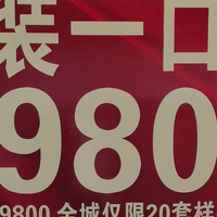 2万拿下全屋10件大家电 2026年装修抄作业指南（上）