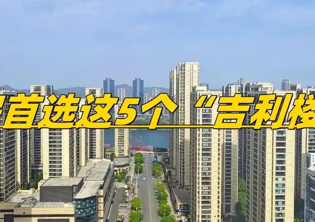 买房首选这5个“吉利楼层”，绝不是迷信，而是过来人的共识