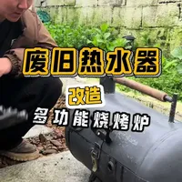 废旧热水器改造成多功能烧烤架：150元成本与改造全流程解析