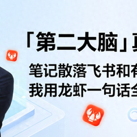 “第二大脑”真来了！笔记散落飞书和有道云笔记，我用龙虾全搜到