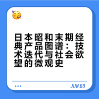 日本昭和末期经典产品图谱：技术迭代与社会欲望的微观史