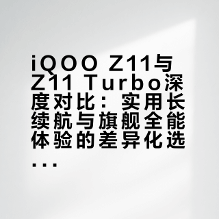 Z11Z11和iQOO Z11 Turbo两款手机我都体验了一段时间了，能够明显感觉出，Z11 主打千元长续航实用体验，适合预算有限的学生、长辈、外卖员等这类没法随时充电的人。Z11 Turbo 主打旗舰级性能 + 全能高端体验，适合重度手游党、爱拍照、注重颜值、喜欢小屏的人。iqoo