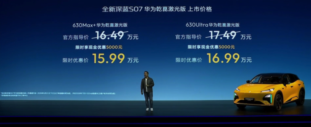 搭载华为乾崑 ADS 4 Pro 增强版,全新深蓝 S07 上市,15.99 万元起