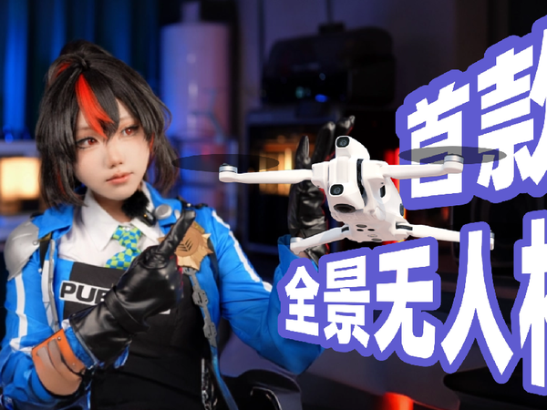 全球首款全景无人机？影翎A1我先替你测了[次元搞机所] 