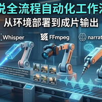 AI 电影解说全流程自动化工作流搭建实战：从环境部署到成片输出