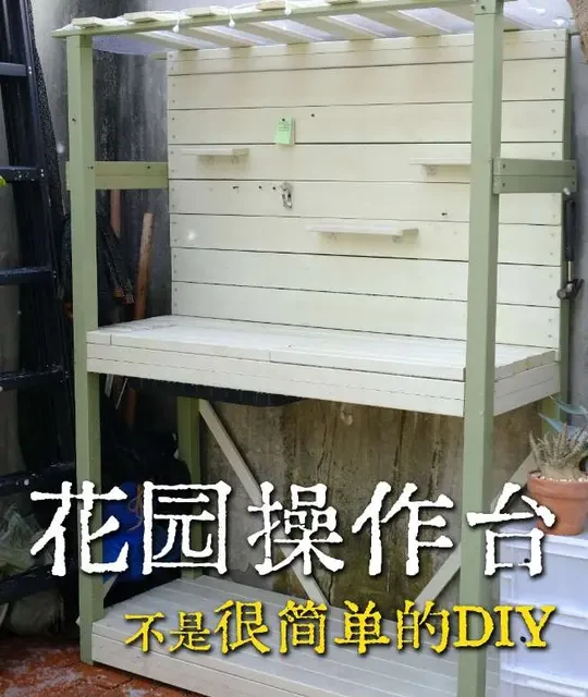 普通人DIY花园工作台全流程与材料清单