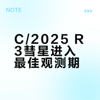 新的彗星来了，你准备好了吗最近的c/2025 r3可谓是超出预期，比大家预料中效果好不少在本周也到了观赏它的最佳时刻，之后随着它离太阳越来越近，也越来越难看到了，再之后北半球就很难观测它了。最近可以在日出前在东面找到它。配图是2024年的紫金山彗星，这次也能看到彗星跟残月同框的画面 # # #