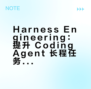 Harness Engineering：提升 Coding Agent 长程任务可靠性的工程实践_服务软件_什么值得买