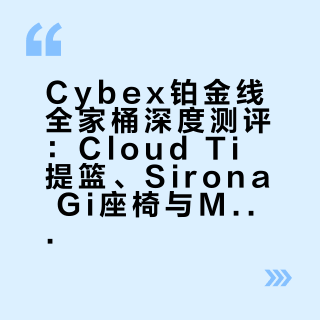 关于Cybex铂金线全家桶