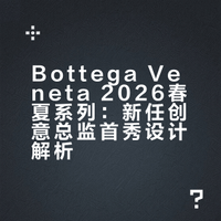 BottegaVeneta26春夏🍃新任总监首秀