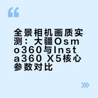 全景相机画质实测｜大疆Osmo360🆚Insta360X5