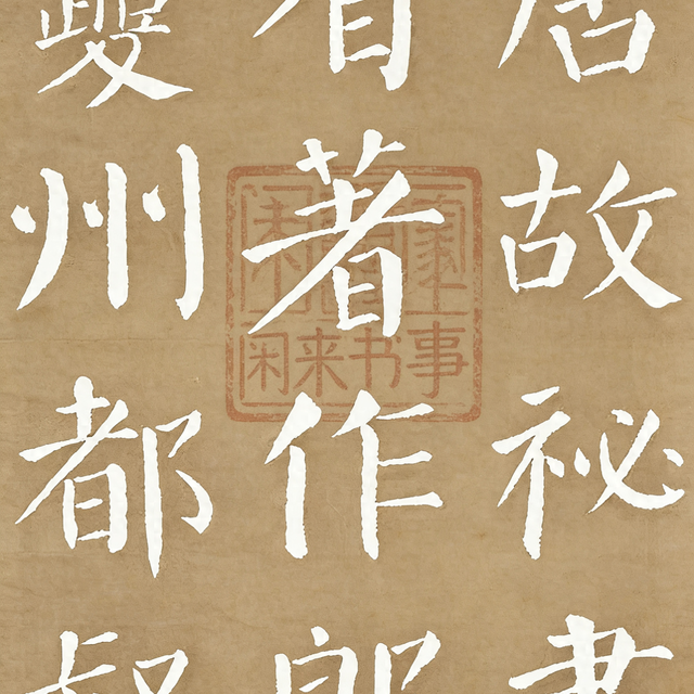 《颜勤礼碑》颜真卿晚年楷书成熟作品，欢迎收藏学习（其一）