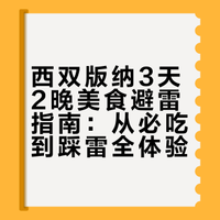 版纳3天2晚美食攻略（从夯到拉）