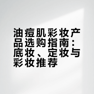 油痘肌彩妆分享(小贵版)
