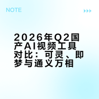2026年Q2做AI视频，该选可灵、即梦还是通义万相？5款国产工具深度对比